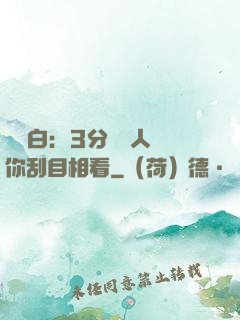 開場白：3分鐘讓人對你刮目相看